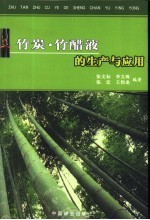 竹炭竹醋液的生产与应用