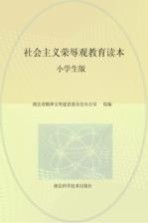 社会主义荣辱观教育读本 小学生版