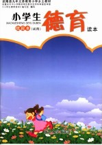 小学生德育读本 低段本