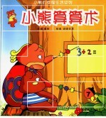 小熊讲卫生
