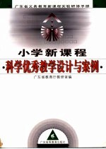 小学新课程科学优秀教学设计与案例