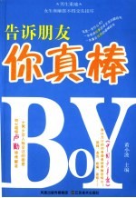 告诉朋友你真棒 男生版