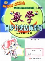 九年义务教育六年制小学教科书 数学同步分类达标指导 六年级第一学期 人教版 第3版
