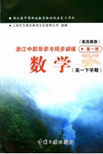 浙江省中等职业教育教材配套复习用书 浙江中职导学与同步训练数学 高一下学期 第1册 配高教版