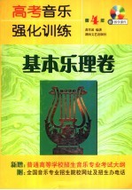 高考音乐强化训练 基本乐理卷 第4版