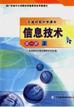 广东省初级中学课本 信息技术 第1册 上