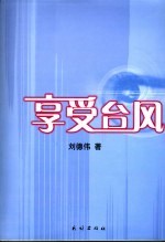 享受台风