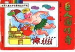 巨人国传奇