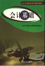 会计从业资格考试辅导教材 会计基础