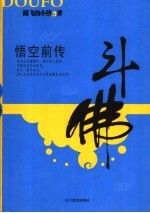 斗佛 悟空前传