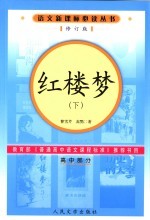 红楼梦 高中部分 下 修订版