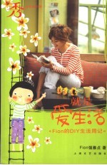 就是爱生活 Fion的DIY生活周记