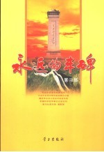 永远的丰碑 第4部