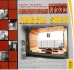 精彩设计 09 居家休闲