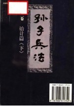 孙子兵法 第2卷·始计篇 下