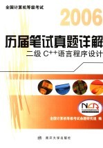 全国计算机等级考试历届笔试真题详解 2006 二级C++语言程序设计