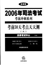 考前30天考点天天测 8