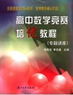 高中数学竞赛培优教程 专题讲座