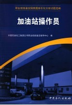 职业技能鉴定国家题库石化分库试题选编 加油站操作员