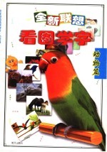 全新联想看图学字·动物篇