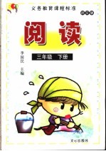 义务教育课程标准 阅读 语文版 三年级 下