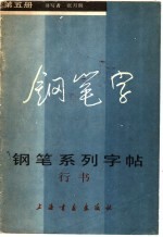 钢笔系列字帖 5