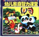 幼儿家庭智力课堂 5-6岁