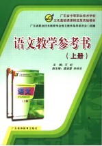 语文教学参考书 上