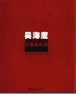 吴海鹰大度的朴实