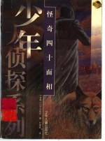 怪奇四十面相