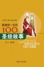 影响孩子一生的100个圣经故事