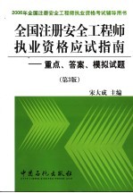 全国注册安全工程师执业资格应试指南 重点、答案、模拟试题 第3版
