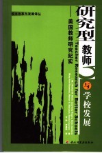 研究型教师与学校发展:美国教师研究纪实