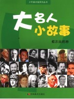 大名人 小故事 意志品质卷