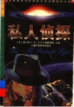 私人侦探 美国畅销书作家的宇宙侦探科幻小说