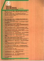 设计教育研究 4