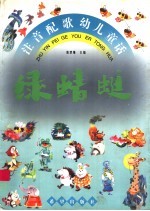 绿晴蜓:注音配歌童话
