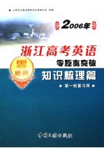 2006年浙江高考英语零距离突破：知识梳理篇 1 第一轮复习用