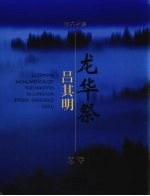 吕其明管弦乐作品集 总谱 弦乐合奏龙华祭