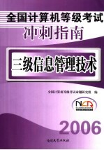 全国计算机等级考试冲刺指南 2007 三级信息管理技术