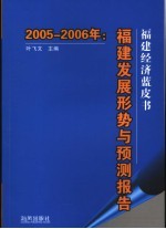 2005-2006年：福建经济蓝皮书 福建发展形势与预测报告