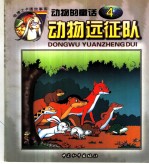动物远征队 动物的童话 4