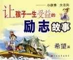 让孩子一生受益的励志故事 希望篇