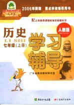历史学习辅导 人教版 七年级 上