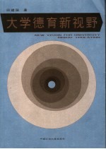 大学德育新视野