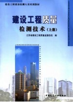 建设工程质量检测技术 上