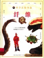 科学在你身边 纤维