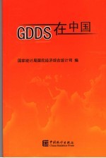 GDDS在中国