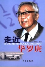 走近华罗庚