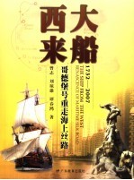 大船西来 哥德堡号重走海上丝路